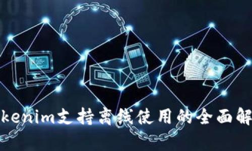 Tokenim支持离线使用的全面解析