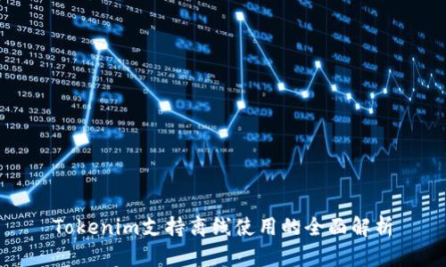 Tokenim支持离线使用的全面解析