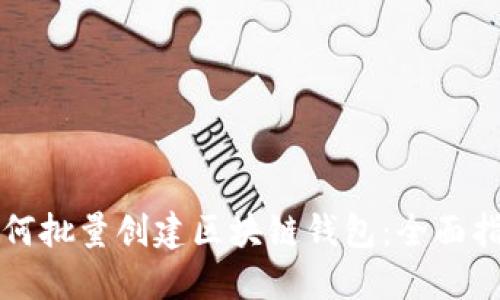 如何批量创建区块链钱包:全面指南