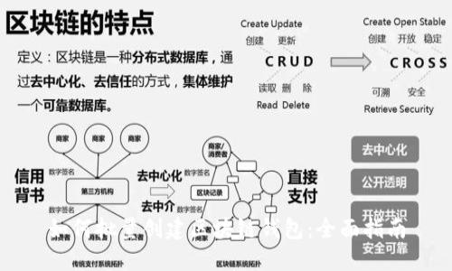 如何批量创建区块链钱包:全面指南
