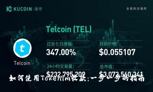如何使用Tokenim收款:一步一步的指南