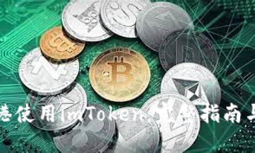 如何在香港使用imToken:完整指南与实用技巧
