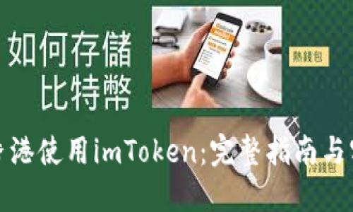 如何在香港使用imToken:完整指南与实用技巧