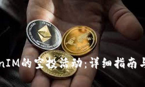 如何参与TokenIM的空投活动:详细指南与常见问题解析
