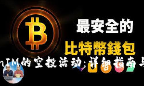 如何参与TokenIM的空投活动:详细指南与常见问题解析