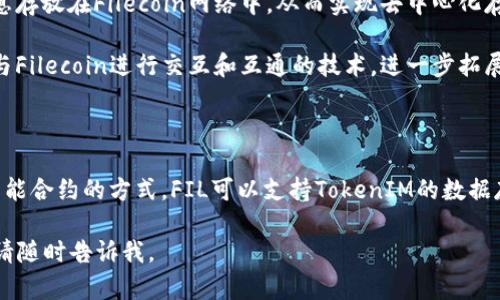 “fil能存tokenim吗”这个问题涉及两个方面的内容：IPFS和Filecoin（FIL）以及TokenIM的存储功能。接下来，我将为您详细解答。

### 1. FIL与TokenIM的基本概念

**Filecoin（FIL）**是一个去中心化的存储网络，它利用区块链技术为用户提供存储空间。用户可以利用空闲的硬盘空间为其他用户提供存储服务，从而获得FIL代币奖励。 

**TokenIM**是一种数字资产管理工具，主要用于存储和管理各种数字货币和代币。它通常包含多种资产的支持，用户可以通过它进行资产的转移和交易。

### 2. FIL能存TokenIM吗？

在理论上，Filecoin存储的是数据，而TokenIM主要作为数字资产钱包使用。虽然Filecoin本身不直接存储TokenIM代币，但是可以通过智能合约或相关桥接技术实现。

### 3. 详细分析

- **数据存储的本质**：Filecoin的存储机制与TokenIM资产的存储功能是相辅相成的。Filecoin提供的是底层存储，而TokenIM作为上层应用可以利用Filecoin的存储特性。

- **智能合约应用**：通过智能合约，可以将TokenIM的交易记录或资产信息存放在Filecoin网络中，从而实现去中心化存储与管理。这种方式会增加安全性及透明度。

- **未来发展**：随着区块链技术的发展，可能会出现更多允许将TokenIM与Filecoin进行交互和互通的技术，进一步拓展其使用场景。

### 4. 总结

综上所述，虽然Filecoin本身不直接存储TokenIM代币，但通过数据互通和智能合约的方式，FIL可以支持TokenIM的数据存储功能。未来，相信会有更多的技术进步，使得这两者之间的结合更加紧密。

希望以上解答可以满足您的需求！如果您有其他问题或需要更详细的内容，请随时告诉我。