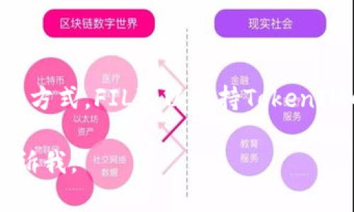 “fil能存tokenim吗”这个问题涉及两个方面的内容：IPFS和Filecoin（FIL）以及TokenIM的存储功能。接下来，我将为您详细解答。

### 1. FIL与TokenIM的基本概念

**Filecoin（FIL）**是一个去中心化的存储网络，它利用区块链技术为用户提供存储空间。用户可以利用空闲的硬盘空间为其他用户提供存储服务，从而获得FIL代币奖励。 

**TokenIM**是一种数字资产管理工具，主要用于存储和管理各种数字货币和代币。它通常包含多种资产的支持，用户可以通过它进行资产的转移和交易。

### 2. FIL能存TokenIM吗？

在理论上，Filecoin存储的是数据，而TokenIM主要作为数字资产钱包使用。虽然Filecoin本身不直接存储TokenIM代币，但是可以通过智能合约或相关桥接技术实现。

### 3. 详细分析

- **数据存储的本质**：Filecoin的存储机制与TokenIM资产的存储功能是相辅相成的。Filecoin提供的是底层存储，而TokenIM作为上层应用可以利用Filecoin的存储特性。

- **智能合约应用**：通过智能合约，可以将TokenIM的交易记录或资产信息存放在Filecoin网络中，从而实现去中心化存储与管理。这种方式会增加安全性及透明度。

- **未来发展**：随着区块链技术的发展，可能会出现更多允许将TokenIM与Filecoin进行交互和互通的技术，进一步拓展其使用场景。

### 4. 总结

综上所述，虽然Filecoin本身不直接存储TokenIM代币，但通过数据互通和智能合约的方式，FIL可以支持TokenIM的数据存储功能。未来，相信会有更多的技术进步，使得这两者之间的结合更加紧密。

希望以上解答可以满足您的需求！如果您有其他问题或需要更详细的内容，请随时告诉我。