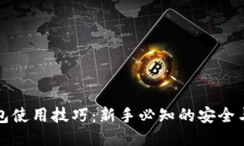 区块链钱包使用技巧:新手必知的安全与管理策略
