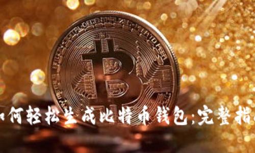 如何轻松生成比特币钱包:完整指南