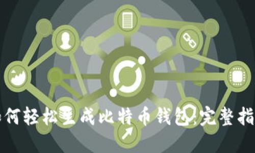 如何轻松生成比特币钱包:完整指南