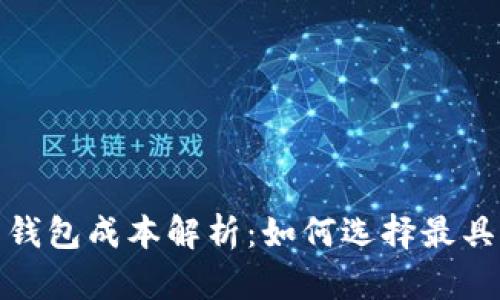 2023年虚拟币钱包成本解析:如何选择最具性价比的钱包?