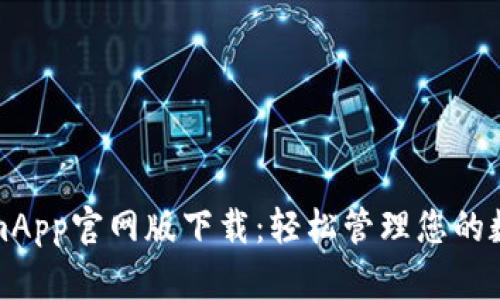 TokenimApp官网版下载:轻松管理您的数字资产