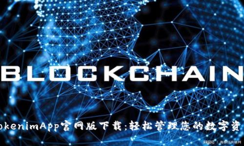 TokenimApp官网版下载:轻松管理您的数字资产