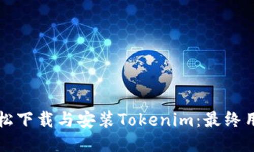 如何轻松下载与安装Tokenim:最终用户指南