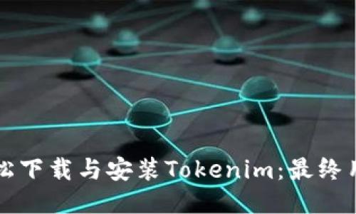 如何轻松下载与安装Tokenim:最终用户指南