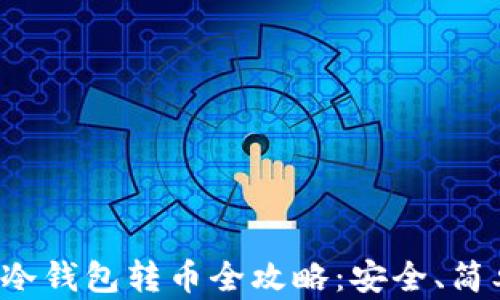 比特币冷钱包转币全攻略:安全、简单、快速