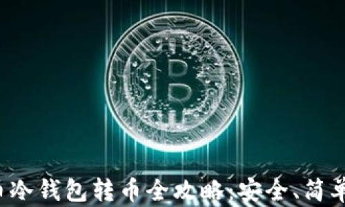 比特币冷钱包转币全攻略:安全、简单、快速