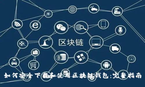 如何安全下载和使用区块链钱包:完整指南