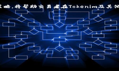 Tokenim滑点：如何理解与

Tokenim, 滑点, DeFi, 交易策略/guanjianci

### 内容主体大纲
1. **引言**
   - 解释“滑点”的概念
   - 为什么滑点在Tokenim和其他加密交易中重要

2. **滑点的基本概念**
   - 正滑点与负滑点的定义
   - 滑点如何在交易中产生

3. **Tokenim滑点的影响因素**
   - 市场流动性
   - 交易量
   - 市场波动性
   - 交易对的特性

4. **如何计算滑点**
   - 滑点计算公式
   - 实际案例分析

5. **滑点对交易者的影响**
   - 交易成本的增加
   - 盈利能力的降低
   - 风险管理的重要性

6. **滑点的策略**
   - 使用限价单的建议
   - 在低波动时期进行交易
   - 分批交易的策略

7. **未来趋势与展望**
   - DeFi环境对滑点的影响
   - 技术进步如何帮助减少滑点

8. **结论**
   - 总结滑点的重要性与方法

### 详细内容

#### 引言
在数字货币交易中，有一个术语经常被提到，那就是“滑点”。对于许多交易者来说，滑点不仅仅是一个理论概念，更是影响交易收益的重要因素。本文将深入探讨Tokenim滑点（即在Tokenim平台上进行交易时可能遇到的滑点问题），并提供一些策略，以帮助交易者尽量减少滑点带来的负面影响。

#### 滑点的基本概念
什么是滑点
滑点是指在下单时，投资者预计的交易价格和实际成交价格之间的差异。这种差异可以是正滑点（即实际成交价格高于期望价格）或负滑点（即实际成交价格低于期望价格）。通常情况下，滑点发生在市场流动性不足时，交易量大或者市场波动剧烈时。了解滑点的概念是每位交易者必须掌握的基础知识。

#### Tokenim滑点的影响因素
市场流动性
流动性是影响滑点的重要因素之一。在市场流动性高的情况下，买卖双方的交易活跃度高，交易的成交价通常不会偏离预期价格。然而，在流动性较低的情况下，市场不易找寻到对等的买家或卖家，从而导致滑点现象的产生。

交易量
交易量也是影响滑点的一个重要因素。如果某一交易对的交易量很大，意味着许多人正在对其进行交易，有可能导致价格快速变化并出现滑点。对此，交易者需要关注特定资产的交易量，以在高交易量时采取相应的措施。

市场波动性
市场的波动性越高，滑点的风险就越大。在高波动性市场中，价格可能在短时间内剧烈波动，导致实际成交的价格与交易者希望成交的价格之间存在较大差距。因此，交易者需要关注市场动态，并选择合适的时机来进行交易。

交易对的特性
不同交易对的滑点表现也不尽相同。某些交易对由于其特有的市场特性，其滑点可能大于其他交易对。例如，新上架的代币通常流动性较低，因此交易此类代币时可能面临更大的滑点风险。

#### 如何计算滑点
滑点计算公式
滑点的计算相对简单，通常可以用以下公式进行计算：
滑点 = (实际成交价 - 预期成交价) / 预期成交价 * 100%。
通过此公式，交易者可以量化滑点的大小，从而更好地评估其对交易收益的影响。

#### 滑点对交易者的影响
交易成本的增加
滑点直接增加了交易成本。如果每次交易的滑点都很大，那么在长时间的交易活动中，交易者所承受的成本将显著增加。

盈利能力的降低
滑点的存在还会影响交易者的盈利能力。在期望获得利润的情况下如果出现滑点，实际盈利将减小，甚至可能导致亏损。

风险管理的重要性
因此，有效的风险管理显得尤为重要。交易者应当意识到滑点可能给其交易收益带来的潜在风险，并制定相应的策略来应对滑点所带来的不利影响。

#### 滑点的策略
使用限价单的建议
为了减少滑点，交易者可以选择使用限价单，而不是市价单。限价单允许交易者指定买入或卖出的价格，从而有效避免市场波动给他们带来的滑点风险。

在低波动时期进行交易
选择在市场波动性较低的时期进行交易也是一个滑点的有效策略。这时，价格更稳定，滑点出现的几率较小。

分批交易的策略
如果交易者打算进行大额交易，建议采用分批交易的方式进行，逐步释放买卖需求，这样可以相对有效地减少影响市场价格的可能。

#### 未来趋势与展望
DeFi环境对滑点的影响
随着去中心化金融(DeFi)的崛起，滑点也可能会发生变化。更多的流动性池和智能合约的优势将有助于降低滑点风险，使得交易更为顺畅。未来，DeFi的进一步发展将为交易者提供更加的交易环境，减少滑点带来的负担。

技术进步如何帮助减少滑点
技术的不断进步也为减少滑点提供了可能，例如，通过算法改进和高频交易策略，交易者可以在瞬息万变的市场中迅速采取行动，从而最大程度减少滑点风险。这些技术创新将是未来交易者的重要工具。

#### 结论
滑点是数字货币交易中不可忽视的因素，对交易者的盈利和风险控制有着重要影响。了解滑点的基本概念、影响因素，并采取相应的策略，将帮助交易者在Tokenim及其他平台上实现更高效的交易。

### 相关问题
1. 什么是滑点及其成因？
2. 如何在实际交易中计算滑点？
3. 滑点对投资决策有何影响？
4. 如何通过限价单避免滑点？
5. 在市场波动性较高时如何应对滑点？
6. 不同交易对的滑点表现有何不同？
7. 技术进步如何影响未来的滑点情况？

每个问题可以按照此格式进行深入的探讨。