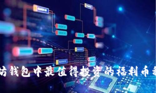 以太坊钱包中最值得投资的福利币种推荐