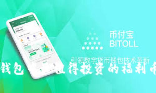 以太坊钱包中最值得投资的福利币种推荐
