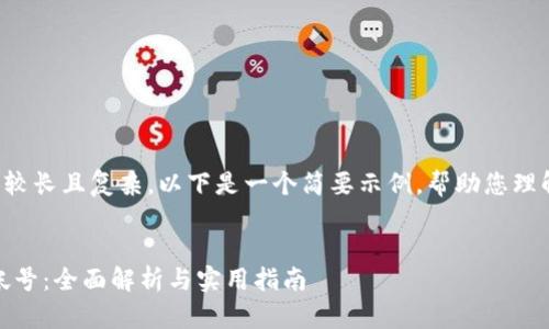 由于您请求的内容较长且复杂,以下是一个简要示例,帮助您理解如何构建该内容:
Tokenim2.0社区帐号:全面解析与实用指南