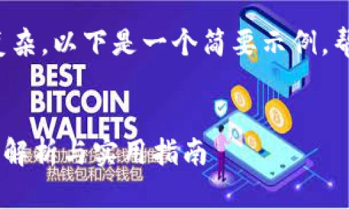由于您请求的内容较长且复杂,以下是一个简要示例,帮助您理解如何构建该内容:
Tokenim2.0社区帐号:全面解析与实用指南