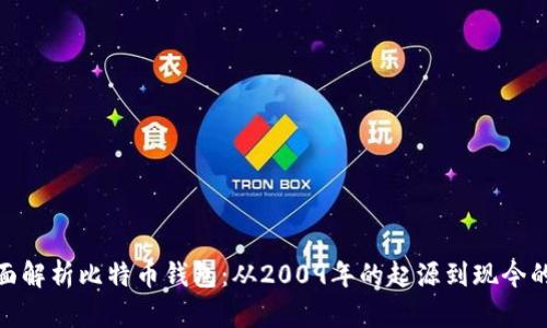 : 全面解析比特币钱包:从2009年的起源到现今的演变