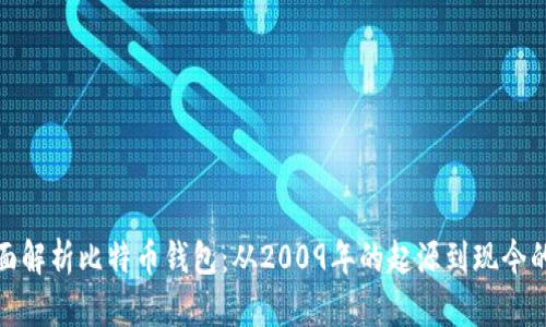 : 全面解析比特币钱包:从2009年的起源到现今的演变