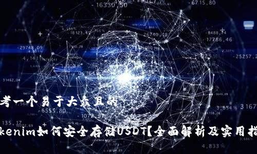 思考一个易于大众且的
Tokenim如何安全存储USDT?全面解析及实用指南