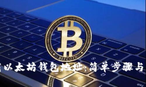 如何下载以太坊钱包地址:简单步骤与实用指南