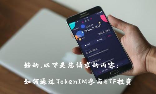好的,以下是您请求的内容:
如何通过TokenIM参与ETF投资
