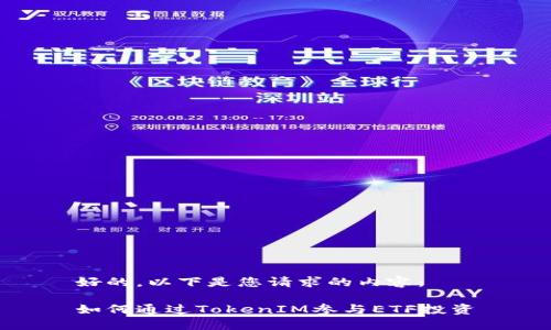好的,以下是您请求的内容:
如何通过TokenIM参与ETF投资