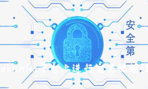 如何在Tokenim平台上进行交易视频:新手指南