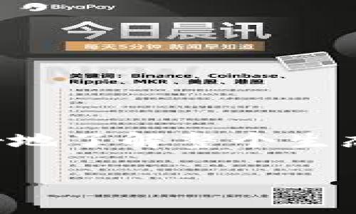    如何在Tokenim 2.0上投票支持EOS项目  / 

 guanjianci  Tokenim 2.0, EOS投票, 加密货币, 去中心化投票  /guanjianci 

### 内容主体大纲

1. 引言
   - EOS项目简介
   - Tokenim 2.0概述

2. Tokenim 2.0的使用背景
   - 加密货币投票的重要性
   - Tokenim 2.0的特点与优势

3. 投票EOS的步骤
   - 创建Tokenim 2.0账户
   - 连接个人钱包
   - 选择EOS项目进行投票
   - 确认并提交投票

4. 投票的注意事项
   - 投票前的准备
   - 如何选择可靠的EOS项目
   - 投票后能否更改选择

5. 投票对EOS项目的影响
   - 投票如何影响项目发展
   - EOS生态系统中的投票机制

6. 常见问题解答
   - 投票后何时能看到结果？
   - 如何确保投票的安全性？
   - Tokenim 2.0是否支持其他链的投票？
   - 可以通过Tokenim投票参与社区治理吗？
   - 投票的流程是否复杂？
   - 如何处理投票过程中的错误？
   - 投票的费用是多少？

7. 结论
   - Tokenim 2.0的未来展望
   - 参与EOS投票的重要性

### 内容

#### 引言

EOS作为一种基于区块链的去中心化操作系统，旨在为大规模去中心化应用（DApps）提供支持。Tokenim 2.0是一个针对加密项目的投票平台，它为用户提供了一个便捷的投票机制。在EOS项目的生态环境中，用户的投票显得尤为重要，因为这不仅影响到项目的发展方向，也关系到整个EOS社区的治理。

#### Tokenim 2.0的使用背景

去中心化投票系统使每一位加密货币持有者都可以参与到项目决策中，通过选票表达自己的意见和支持。因此，Tokenim 2.0的出现，为用户提供了一个更加透明和高效的参与方式。与传统投票机制相比，它不仅消除了很多不必要的环节，还保障了投票的安全性和隐私性。

Tokenim 2.0具有友好的用户界面和多种功能，使得用户能够快速理解如何进行投票。这是其广受欢迎的原因之一。

#### 投票EOS的步骤

##### 创建Tokenim 2.0账户

要在Tokenim 2.0上投票，首先需要创建一个账户。用户可以访问Tokenim 2.0的官方网站，按照提示输入必要信息，包括用户名、密码等，并完成账户的注册验证。

##### 连接个人钱包

一旦账户创建完成，用户需将自身的加密货币钱包连接到Tokenim 2.0平台。Tokenim 2.0支持多种主流加密钱包，用户只需授权连接，便可实现钱包与平台间的交互。

##### 选择EOS项目进行投票

在成功连接钱包后，用户可以浏览当前可以投票的EOS项目。Tokenim 2.0会列出所有参与投票的项目，用户可根据项目简介和发展前景进行选择。

##### 确认并提交投票

用户在选定所支持的项目后，只需确认选择并提交投票。系统将提示用户确认所选项目及投票内容，确保没有错误后，正式提交。

#### 投票的注意事项

##### 投票前的准备

在参与投票前，用户需要了解EOS项目的基本情况和未来发展方向。这可以通过查阅项目的白皮书、官网或社交媒体渠道获知，确保做出明智的选择。

##### 如何选择可靠的EOS项目

选择项目时，关注其团队背景、技术实力、社区支持等关键因素，这是判断项目可靠性的基础。此外，参与社群讨论，了解其他用户的经验和看法，也是一个不可忽视的环节。

##### 投票后能否更改选择

投票提交后，用户需了解自己是否能够更改选择。Tokenim 2.0通常会规定投票的最终性，一旦投票被提交则不可更改，因此用户应在提交前仔细确认。

#### 投票对EOS项目的影响

##### 投票如何影响项目发展

每一票都可能影响项目的方向和发展策略。开发团队往往会根据社区的反馈和投票结果调整项目路线图，这也就意味着用户的意见变得至关重要。

##### EOS生态系统中的投票机制

EOS生态系统复杂，涉及多方利益相关者。在这个系统中，投票是一种重要的参与方式，使得每位用户都能在决策过程中发声，从而维护更好的社区发展。

#### 常见问题解答

##### 投票后何时能看到结果？

投票结果的公布时间通常取决于项目方和Tokenim 2.0的安排。一般来说，结果会在投票结束后不久发布，用户可以关注平台的官方消息。

##### 如何确保投票的安全性？

L使用Tokenim 2.0进行投票时，安全性是用户最关心的问题之一。Tokenim 2.0采用先进的加密技术，确保用户的数据和投票内容不会被篡改。

##### Tokenim 2.0是否支持其他链的投票？

目前，Tokenim 2.0主要聚焦于EOS的投票。如果未来支持更多区块链项目，平台官网会提前公告。

##### 可以通过Tokenim投票参与社区治理吗？

是的，Tokenim为用户提供了一个参与社区治理的途径，用户的投票可以直接影响EOS项目的决策与治理结构。

##### 投票的流程是否复杂？

相较于传统投票，Tokenim 2.0的流程更为简单明了。用户只需创建账户、连接钱包、选择项目并提交投票。

##### 如何处理投票过程中的错误？

如果在投票过程中出现错误，用户应该联系Tokenim 2.0的客服。平台通常会提供相应的解决方案，帮助用户纠正错误。

##### 投票的费用是多少？

Tokenim 2.0对于投票的费用标准会有所不同，通常会在投票流程中明确告知。如果产生了额外的费用，用户应提前做好了解。

#### 结论

Tokenim 2.0的推出标志着加密货币领域投票机制的一次重大革新。通过去中心化的方式，用户不仅能参与到EOS项目的决策中，还有机会更好地了解整个生态系统的动态。参与EOS的投票不仅是个人利益的体现，也是推动整个社区发展的重要一环。

随着Tokenim 2.0的不断与完善，更多用户将能够便捷地参与到这项崇高的事业中来，共同铸造未来的EOS生态。