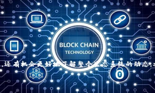    如何在Tokenim 2.0上投票支持EOS项目  / 

 guanjianci  Tokenim 2.0, EOS投票, 加密货币, 去中心化投票  /guanjianci 

### 内容主体大纲

1. 引言
   - EOS项目简介
   - Tokenim 2.0概述

2. Tokenim 2.0的使用背景
   - 加密货币投票的重要性
   - Tokenim 2.0的特点与优势

3. 投票EOS的步骤
   - 创建Tokenim 2.0账户
   - 连接个人钱包
   - 选择EOS项目进行投票
   - 确认并提交投票

4. 投票的注意事项
   - 投票前的准备
   - 如何选择可靠的EOS项目
   - 投票后能否更改选择

5. 投票对EOS项目的影响
   - 投票如何影响项目发展
   - EOS生态系统中的投票机制

6. 常见问题解答
   - 投票后何时能看到结果？
   - 如何确保投票的安全性？
   - Tokenim 2.0是否支持其他链的投票？
   - 可以通过Tokenim投票参与社区治理吗？
   - 投票的流程是否复杂？
   - 如何处理投票过程中的错误？
   - 投票的费用是多少？

7. 结论
   - Tokenim 2.0的未来展望
   - 参与EOS投票的重要性

### 内容

#### 引言

EOS作为一种基于区块链的去中心化操作系统，旨在为大规模去中心化应用（DApps）提供支持。Tokenim 2.0是一个针对加密项目的投票平台，它为用户提供了一个便捷的投票机制。在EOS项目的生态环境中，用户的投票显得尤为重要，因为这不仅影响到项目的发展方向，也关系到整个EOS社区的治理。

#### Tokenim 2.0的使用背景

去中心化投票系统使每一位加密货币持有者都可以参与到项目决策中，通过选票表达自己的意见和支持。因此，Tokenim 2.0的出现，为用户提供了一个更加透明和高效的参与方式。与传统投票机制相比，它不仅消除了很多不必要的环节，还保障了投票的安全性和隐私性。

Tokenim 2.0具有友好的用户界面和多种功能，使得用户能够快速理解如何进行投票。这是其广受欢迎的原因之一。

#### 投票EOS的步骤

##### 创建Tokenim 2.0账户

要在Tokenim 2.0上投票，首先需要创建一个账户。用户可以访问Tokenim 2.0的官方网站，按照提示输入必要信息，包括用户名、密码等，并完成账户的注册验证。

##### 连接个人钱包

一旦账户创建完成，用户需将自身的加密货币钱包连接到Tokenim 2.0平台。Tokenim 2.0支持多种主流加密钱包，用户只需授权连接，便可实现钱包与平台间的交互。

##### 选择EOS项目进行投票

在成功连接钱包后，用户可以浏览当前可以投票的EOS项目。Tokenim 2.0会列出所有参与投票的项目，用户可根据项目简介和发展前景进行选择。

##### 确认并提交投票

用户在选定所支持的项目后，只需确认选择并提交投票。系统将提示用户确认所选项目及投票内容，确保没有错误后，正式提交。

#### 投票的注意事项

##### 投票前的准备

在参与投票前，用户需要了解EOS项目的基本情况和未来发展方向。这可以通过查阅项目的白皮书、官网或社交媒体渠道获知，确保做出明智的选择。

##### 如何选择可靠的EOS项目

选择项目时，关注其团队背景、技术实力、社区支持等关键因素，这是判断项目可靠性的基础。此外，参与社群讨论，了解其他用户的经验和看法，也是一个不可忽视的环节。

##### 投票后能否更改选择

投票提交后，用户需了解自己是否能够更改选择。Tokenim 2.0通常会规定投票的最终性，一旦投票被提交则不可更改，因此用户应在提交前仔细确认。

#### 投票对EOS项目的影响

##### 投票如何影响项目发展

每一票都可能影响项目的方向和发展策略。开发团队往往会根据社区的反馈和投票结果调整项目路线图，这也就意味着用户的意见变得至关重要。

##### EOS生态系统中的投票机制

EOS生态系统复杂，涉及多方利益相关者。在这个系统中，投票是一种重要的参与方式，使得每位用户都能在决策过程中发声，从而维护更好的社区发展。

#### 常见问题解答

##### 投票后何时能看到结果？

投票结果的公布时间通常取决于项目方和Tokenim 2.0的安排。一般来说，结果会在投票结束后不久发布，用户可以关注平台的官方消息。

##### 如何确保投票的安全性？

L使用Tokenim 2.0进行投票时，安全性是用户最关心的问题之一。Tokenim 2.0采用先进的加密技术，确保用户的数据和投票内容不会被篡改。

##### Tokenim 2.0是否支持其他链的投票？

目前，Tokenim 2.0主要聚焦于EOS的投票。如果未来支持更多区块链项目，平台官网会提前公告。

##### 可以通过Tokenim投票参与社区治理吗？

是的，Tokenim为用户提供了一个参与社区治理的途径，用户的投票可以直接影响EOS项目的决策与治理结构。

##### 投票的流程是否复杂？

相较于传统投票，Tokenim 2.0的流程更为简单明了。用户只需创建账户、连接钱包、选择项目并提交投票。

##### 如何处理投票过程中的错误？

如果在投票过程中出现错误，用户应该联系Tokenim 2.0的客服。平台通常会提供相应的解决方案，帮助用户纠正错误。

##### 投票的费用是多少？

Tokenim 2.0对于投票的费用标准会有所不同，通常会在投票流程中明确告知。如果产生了额外的费用，用户应提前做好了解。

#### 结论

Tokenim 2.0的推出标志着加密货币领域投票机制的一次重大革新。通过去中心化的方式，用户不仅能参与到EOS项目的决策中，还有机会更好地了解整个生态系统的动态。参与EOS的投票不仅是个人利益的体现，也是推动整个社区发展的重要一环。

随着Tokenim 2.0的不断与完善，更多用户将能够便捷地参与到这项崇高的事业中来，共同铸造未来的EOS生态。