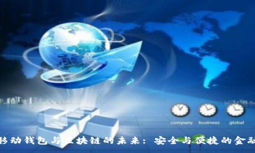 :
探索移动钱包与区块链的未来: 安全与便捷的金融革命