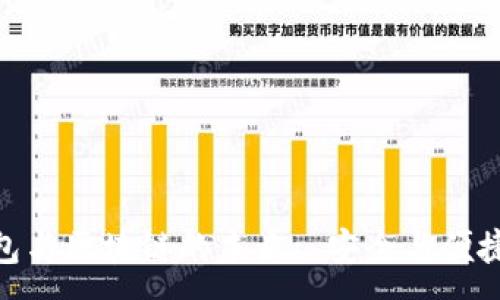 :
探索移动钱包与区块链的未来: 安全与便捷的金融革命