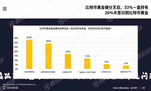 如何在狐狸钱包中添加比特币:详细指南与常见问题解答