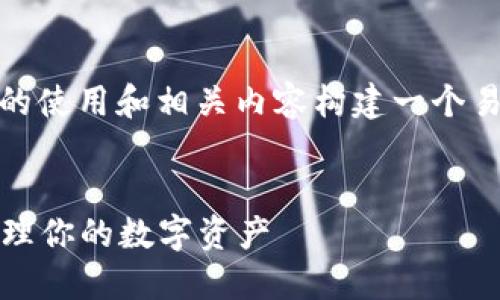 为了满足你的请求,我将为“imToken钱包”的使用和相关内容构建一个易于理解且的、关键词、内容大纲及相关问题。
imToken钱包使用指南:如何安全方便地管理你的数字资产