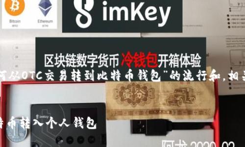 好的,我将为您构建一个关于“如何从OTC交易转到比特币钱包”的流行和,相关关键词,以及详细的大纲和内容。
```xml
如何安全便捷地将OTC交易的比特币转入个人钱包