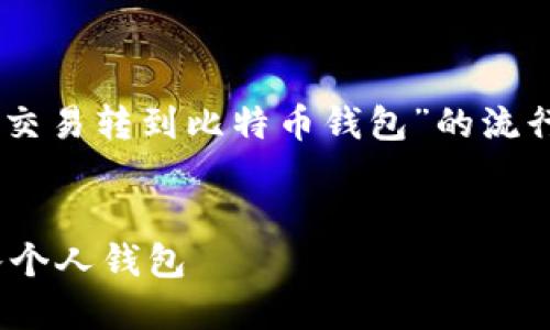 好的,我将为您构建一个关于“如何从OTC交易转到比特币钱包”的流行和,相关关键词,以及详细的大纲和内容。
```xml
如何安全便捷地将OTC交易的比特币转入个人钱包