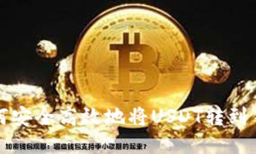 如何安全高效地将USDT转到钱包