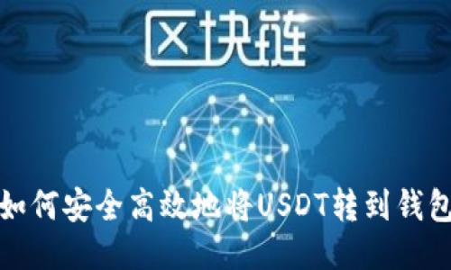 如何安全高效地将USDT转到钱包