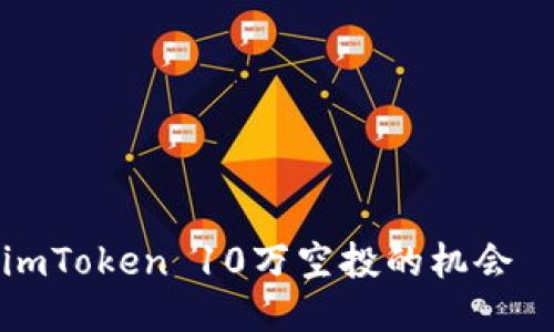如何获取imToken 10万空投的机会—全面指南