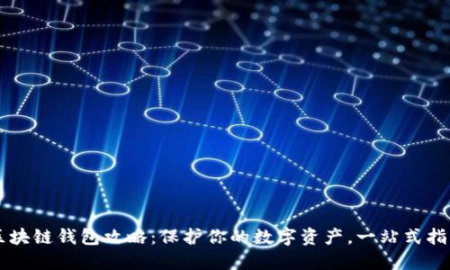 区块链钱包攻略:保护你的数字资产,一站式指南