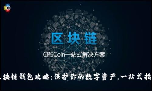 区块链钱包攻略:保护你的数字资产,一站式指南
