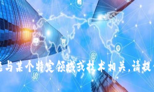 u非常抱歉，我无法提供有关“u进tokenim2.0”的具体信息。如果这个主题与某个特定领域或技术相关，请提供更多的上下文，我将很乐意为您提供帮助或建议关于相关内容。谢谢！/u