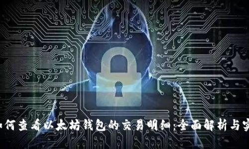 Title:如何查看以太坊钱包的交易明细:全面解析与实用指南