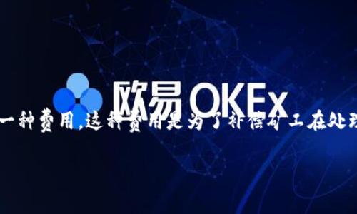 tokenim矿工费是指在Tokenim(或者其他区块链网络)上进行交易时,用户需要支付给矿工(或验证者)的一种费用。这种费用是为了补偿矿工在处理和验证交易过程中所付出的计算资源和时间。矿工费的高低通常与网络的拥堵程度和交易的优先级有关。
### 什么是Tokenim矿工费及其重要性